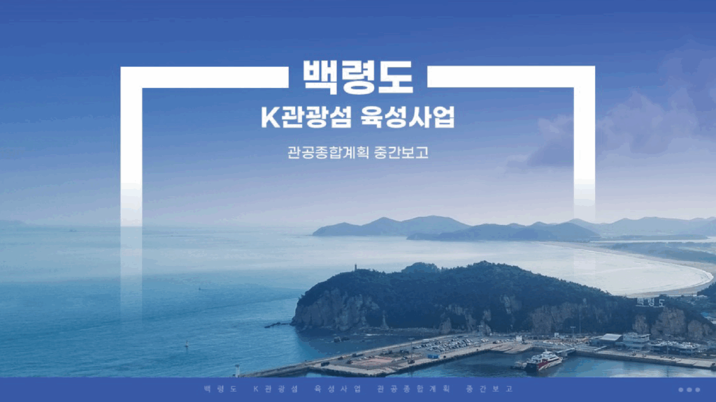 백령도 육성사업