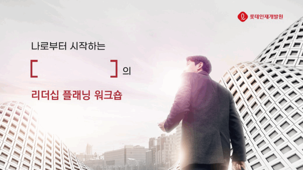 롯데인재개발원